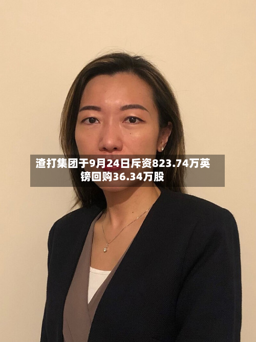 渣打集团于9月24日斥资823.74万英镑回购36.34万股-第1张图片