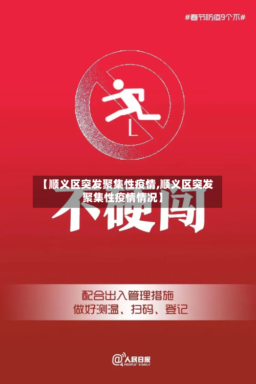 【顺义区突发聚集性疫情,顺义区突发聚集性疫情情况】-第2张图片