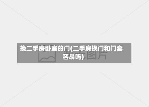 换二手房卧室的门(二手房换门和门套容易吗)-第2张图片