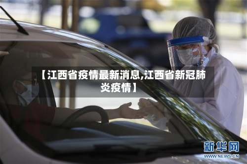 【江西省疫情最新消息,江西省新冠肺炎疫情】