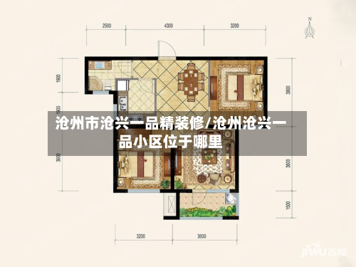 沧州市沧兴一品精装修/沧州沧兴一品小区位于哪里-第2张图片