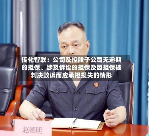 传化智联：公司及控股子公司无逾期的担保、涉及诉讼的担保及因担保被判决败诉而应承担损失的情形-第1张图片