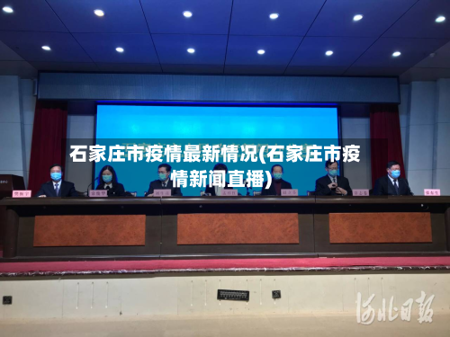 石家庄市疫情最新情况(石家庄市疫情新闻直播)-第2张图片