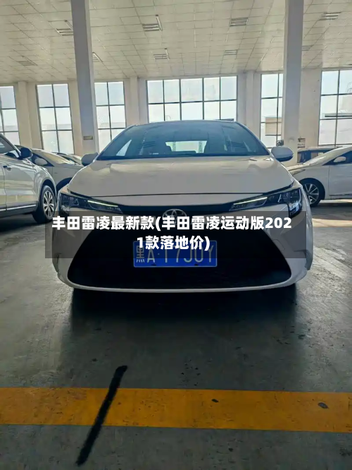 丰田雷凌最新款(丰田雷凌运动版2021款落地价)-第2张图片