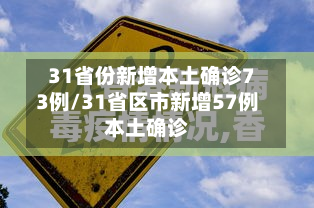 31省份新增本土确诊73例/31省区市新增57例本土确诊