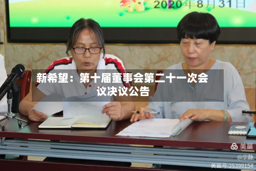 新希望：第十届董事会第二十一次会议决议公告
