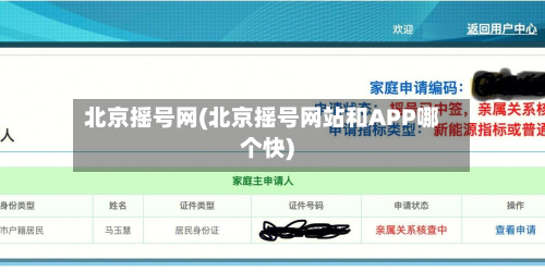 北京摇号网(北京摇号网站和APP哪个快)-第2张图片