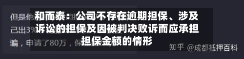 和而泰：公司不存在逾期担保	、涉及诉讼的担保及因被判决败诉而应承担担保金额的情形-第3张图片