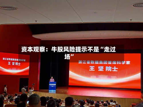 资本观察：牛股风险提示不是“走过场	”-第2张图片