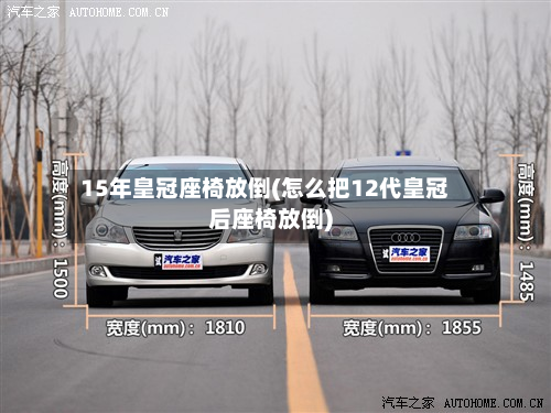 15年皇冠座椅放倒(怎么把12代皇冠后座椅放倒)