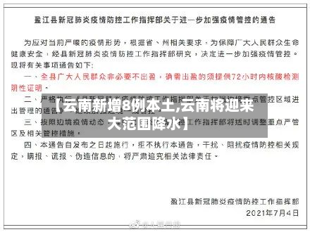 【云南新增8例本土,云南将迎来大范围降水】