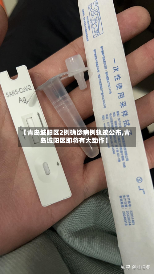 【青岛城阳区2例确诊病例轨迹公布,青岛城阳区即将有大动作】-第2张图片