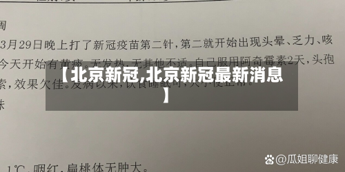 【北京新冠,北京新冠最新消息】