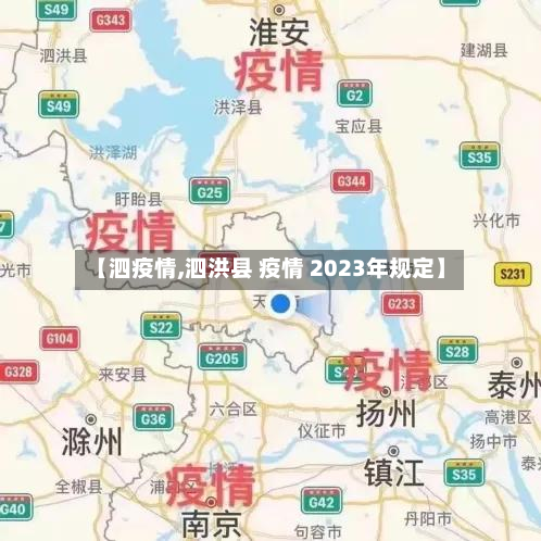 【泗疫情,泗洪县 疫情 2023年规定】