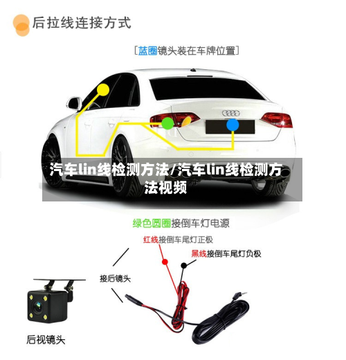 汽车lin线检测方法/汽车lin线检测方法视频