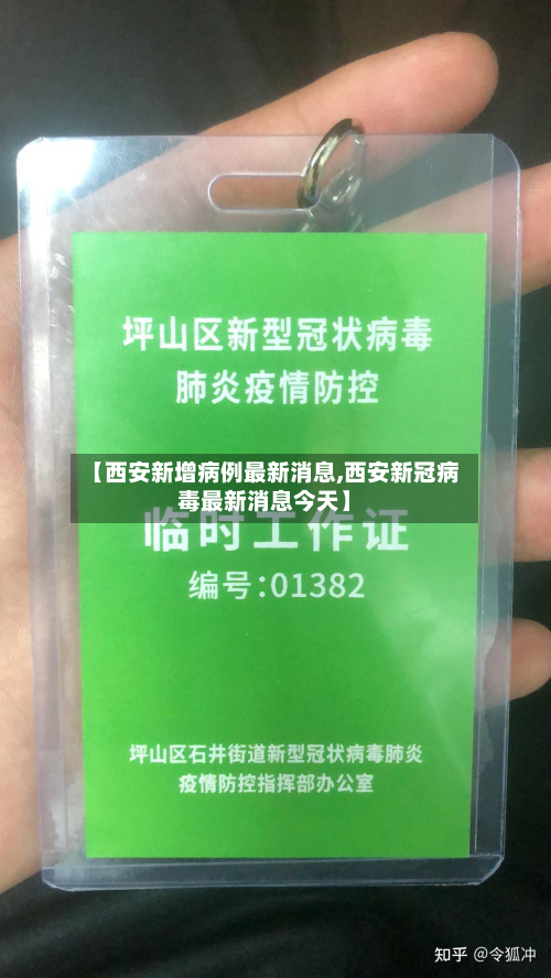 【西安新增病例最新消息,西安新冠病毒最新消息今天】-第2张图片