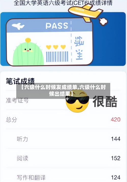 【六级什么时候发成绩单,六级什么时候出结果】
