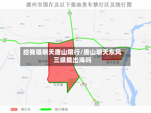 给我唱明天唐山限行/唐山明天东风三级能出海吗
