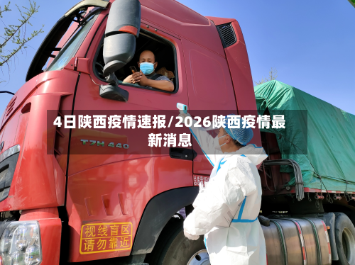 4日陕西疫情速报/2026陕西疫情最新消息