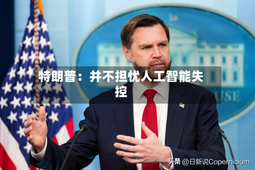 特朗普：并不担忧人工智能失控
