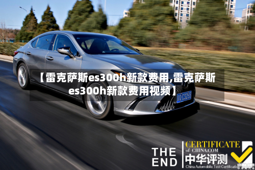 【雷克萨斯es300h新款费用,雷克萨斯es300h新款费用视频】
