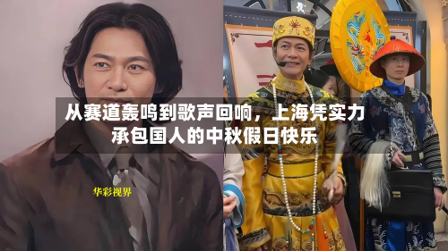 从赛道轰鸣到歌声回响，上海凭实力承包国人的中秋假日快乐-第2张图片