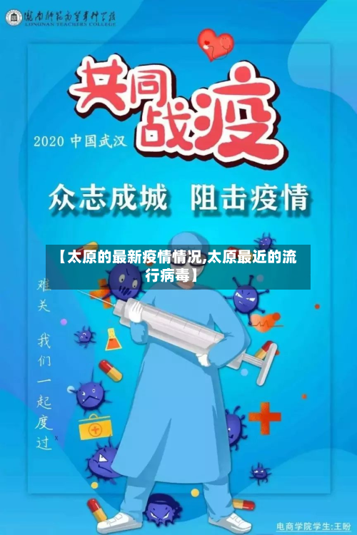 【太原的最新疫情情况,太原最近的流行病毒】-第2张图片