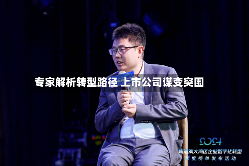 专家解析转型路径 上市公司谋变突围