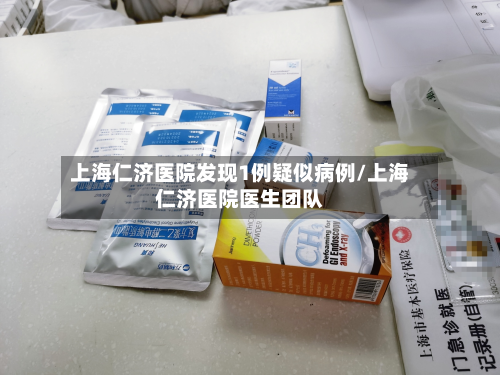上海仁济医院发现1例疑似病例/上海仁济医院医生团队