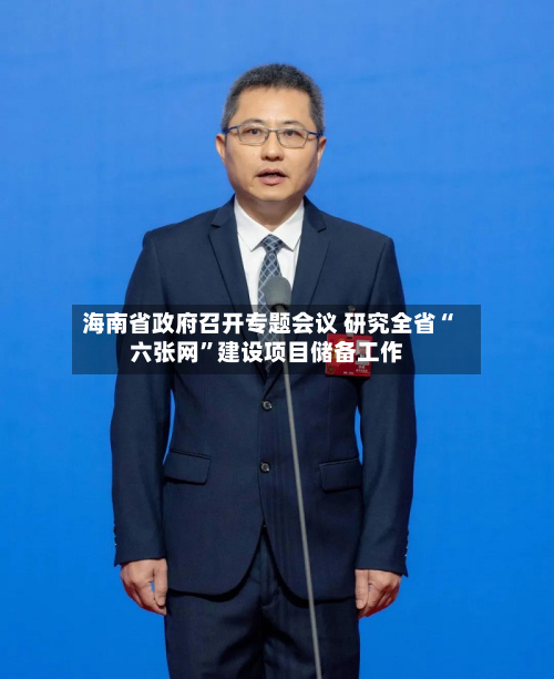 海南省政府召开专题会议 研究全省“六张网”建设项目储备工作-第2张图片