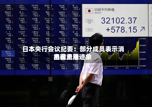 日本央行会议纪要：部分成员表示消费者费用出现上涨迹象