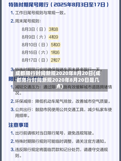 成都限行时间新规2020年8月20日(成都限行时间新规2020年8月20日是几点)