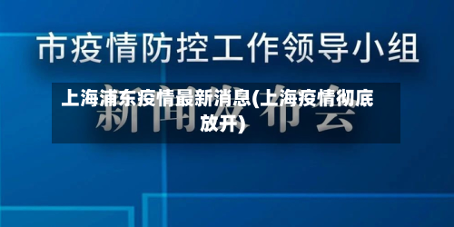 上海浦东疫情最新消息(上海疫情彻底放开)-第2张图片