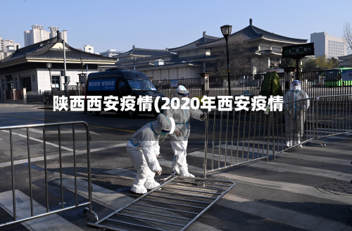 陕西西安疫情(2020年西安疫情)-第2张图片