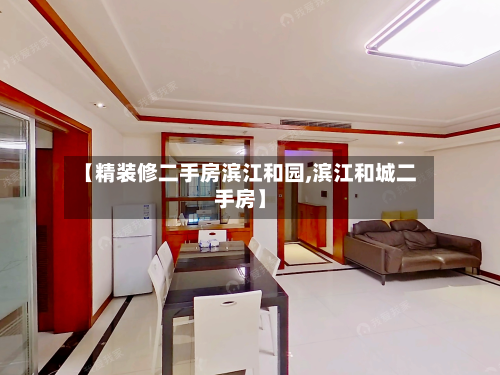 【精装修二手房滨江和园,滨江和城二手房】