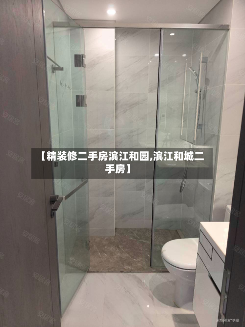 【精装修二手房滨江和园,滨江和城二手房】-第3张图片