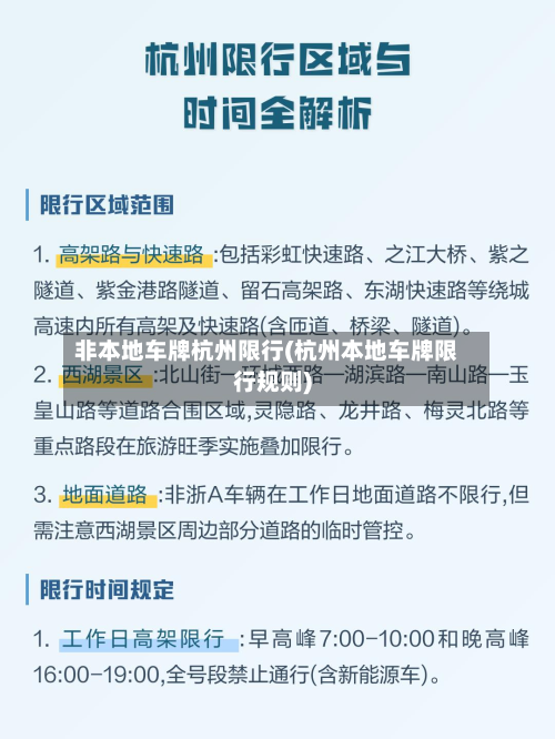非本地车牌杭州限行(杭州本地车牌限行规则)-第2张图片