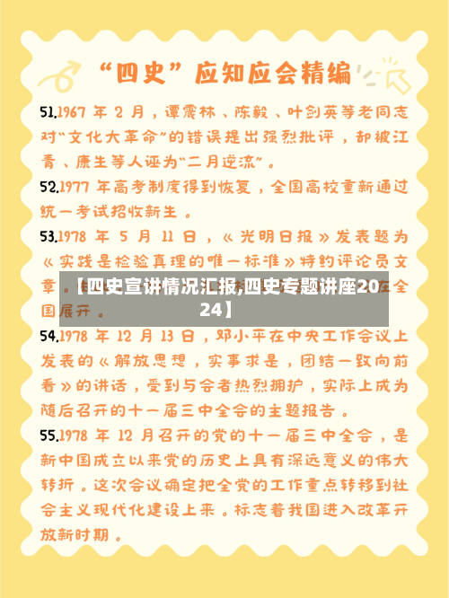 【四史宣讲情况汇报,四史专题讲座2024】