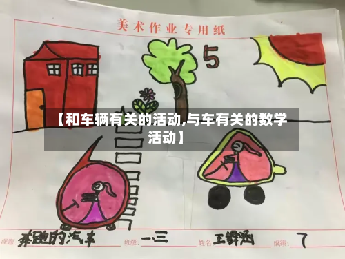 【和车辆有关的活动,与车有关的数学活动】