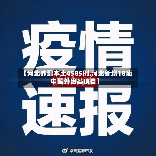 【河北昨增本土4585例,河北新增18项中医外治类项目】