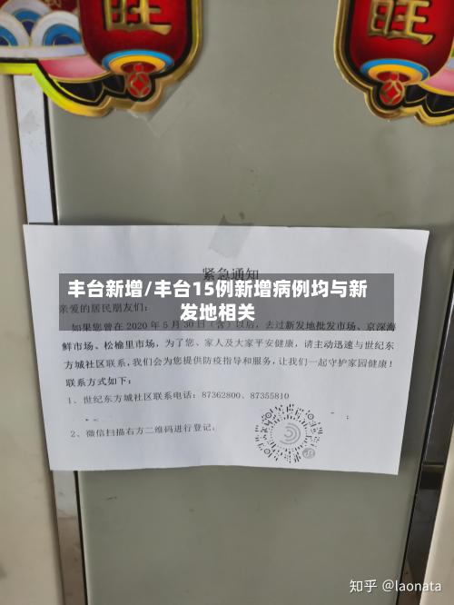 丰台新增/丰台15例新增病例均与新发地相关-第2张图片