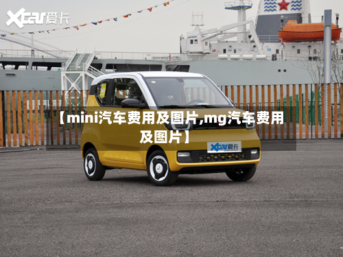 【mini汽车费用及图片,mg汽车费用及图片】
