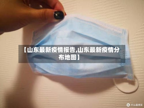 【山东最新疫情报告,山东最新疫情分布地图】