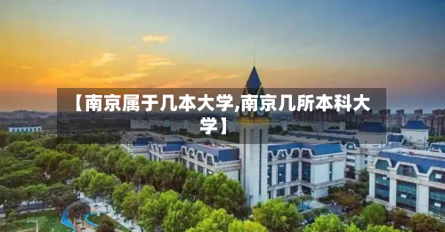 【南京属于几本大学,南京几所本科大学】-第2张图片