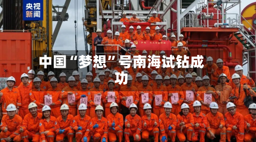 中国“梦想”号南海试钻成功-第2张图片