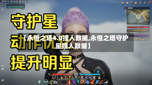 【永恒之塔4.0捏人数据,永恒之塔守护星捏人数据】-第2张图片