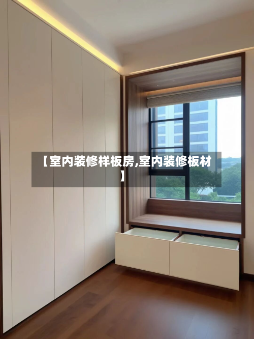 【室内装修样板房,室内装修板材】