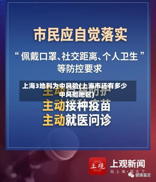 上海3地列为中风险(上海市还有多少中风险地区)-第2张图片