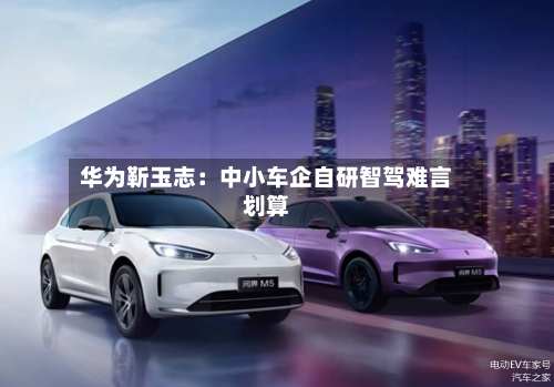华为靳玉志：中小车企自研智驾难言划算-第2张图片