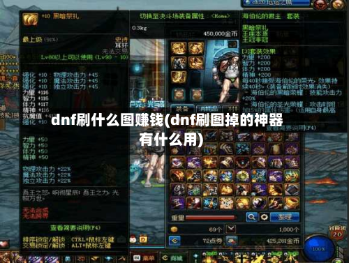 dnf刷什么图赚钱(dnf刷图掉的神器有什么用)-第2张图片